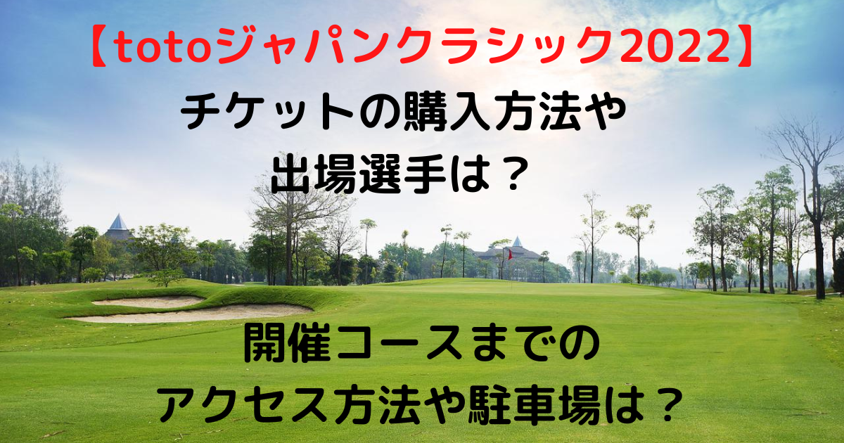 TOTO JAPAN CLASSIC チケット - ゴルフ