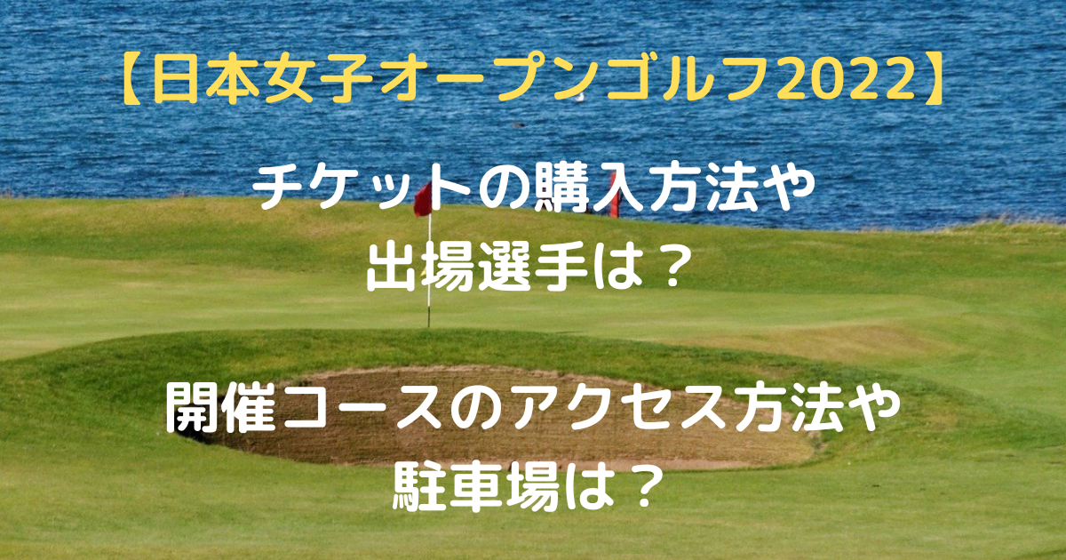 日本女子オープンゴルフ選手権チケット9月30日10月1日共通券2枚