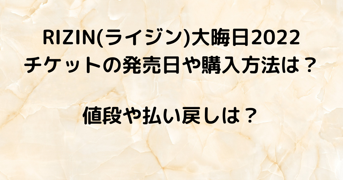 Rizin ライジン 大晦日22のチケット発売日や購入方法は 値段や払い戻しは スポハピ