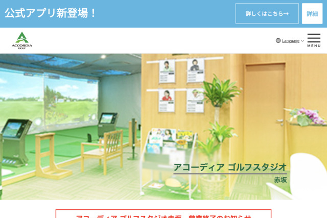 アコーディアゴルフスタジオ赤坂