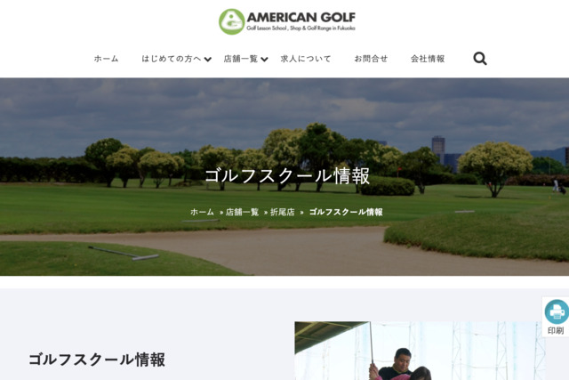 アメリカンゴルフスクール折尾